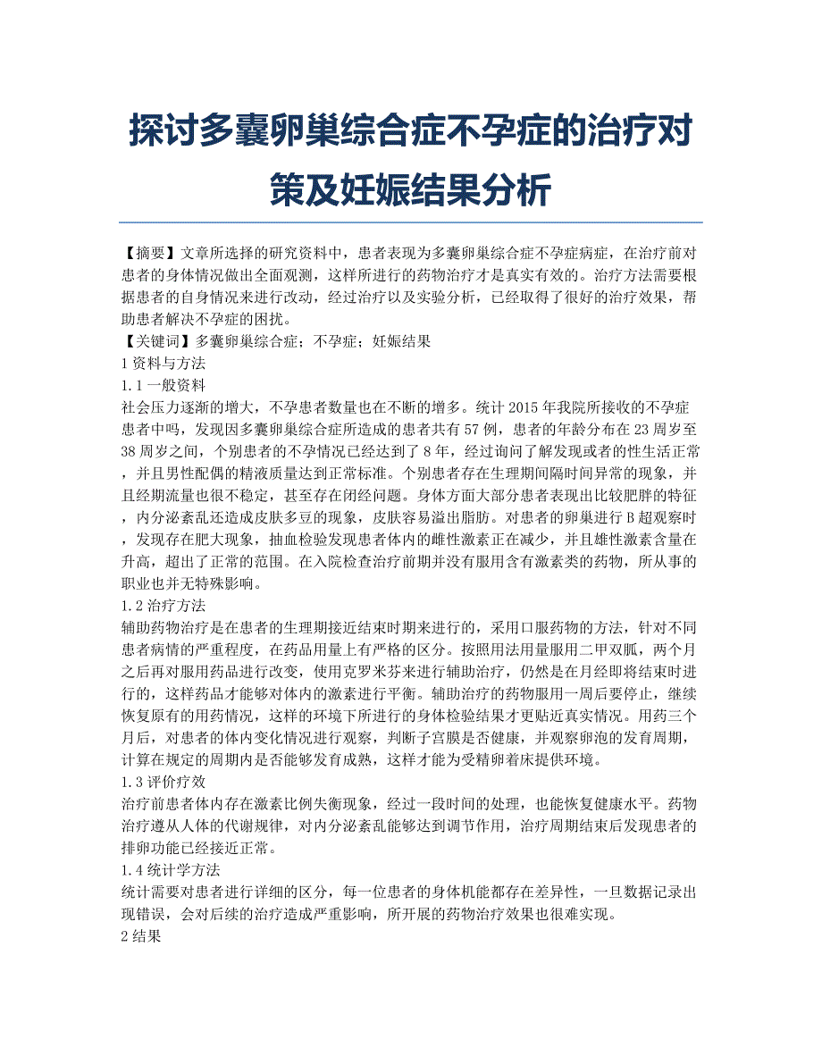 探讨多囊卵巢综合症不孕症的治疗对策及妊娠结果分析.docx_第1页