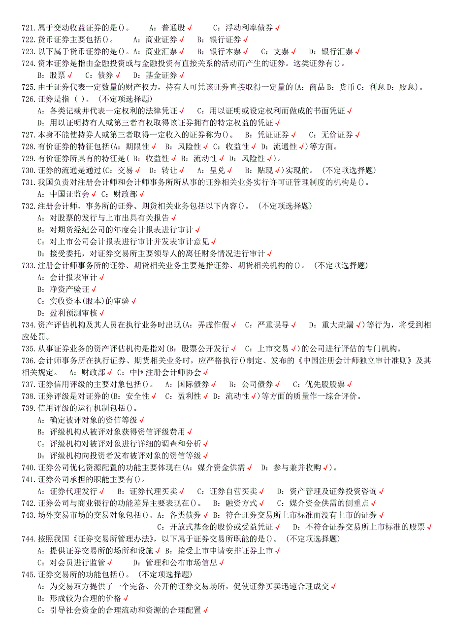 {财务管理股票证券}证券基础知识多选题._第4页