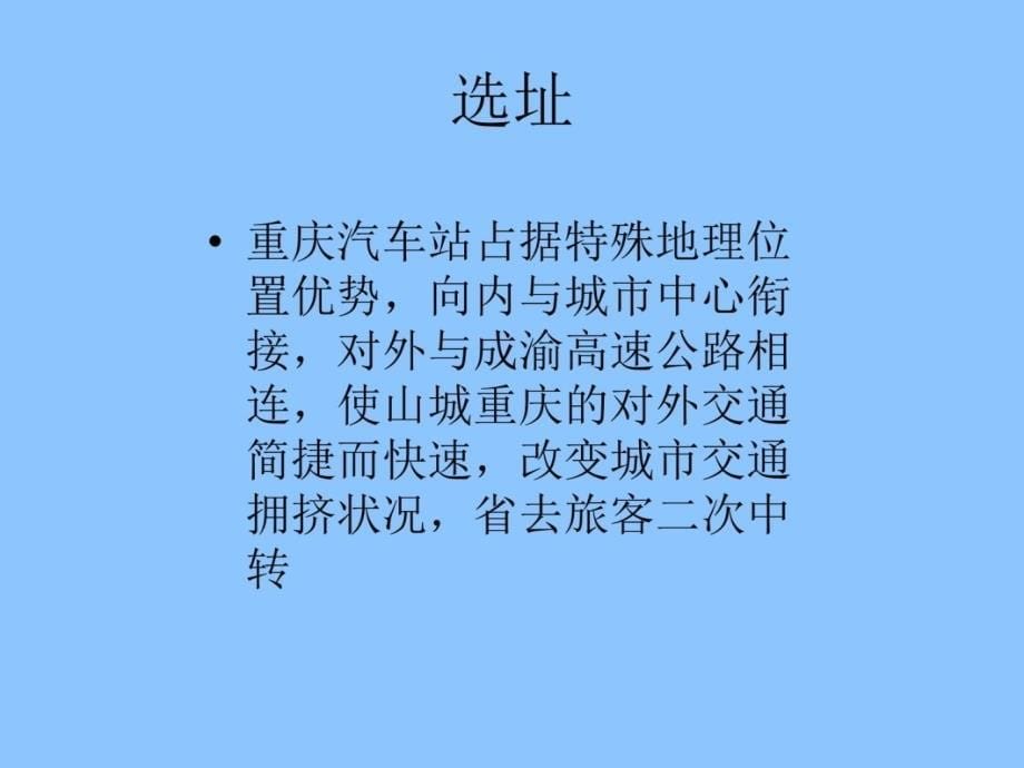 重庆汽车站解析课件学习资料_第5页