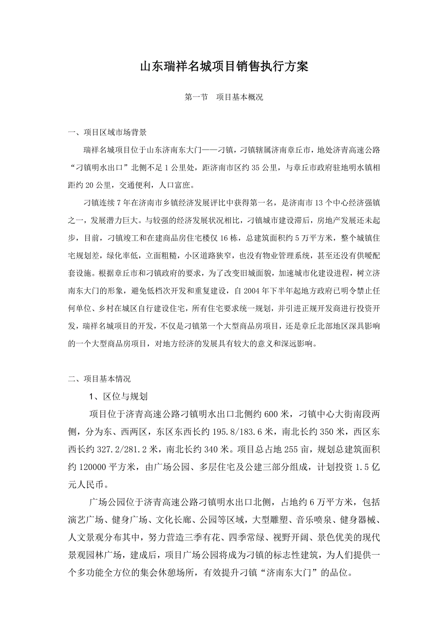 {营销方案}某某城项目销售执行方案_第1页