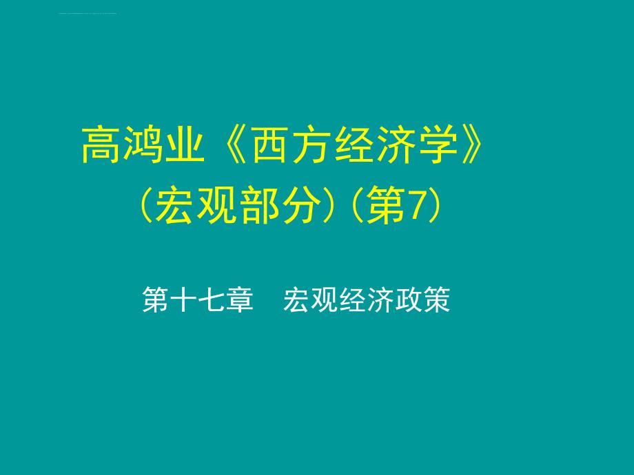 高鸿业(宏观经济学)第7版-第十七章课件_第1页