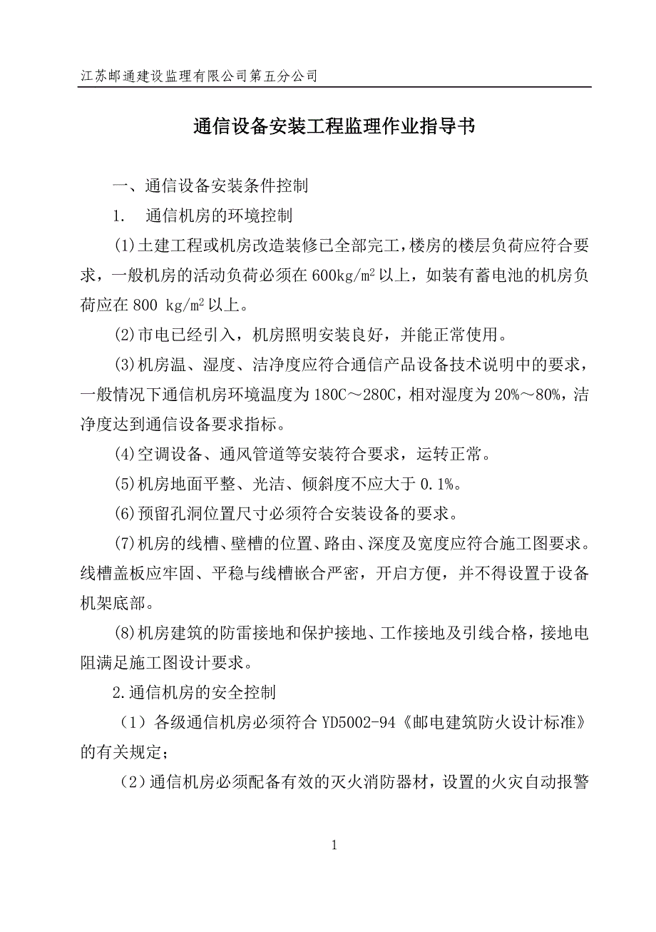 {品质管理质量控制}通信设备工程质量控制._第1页