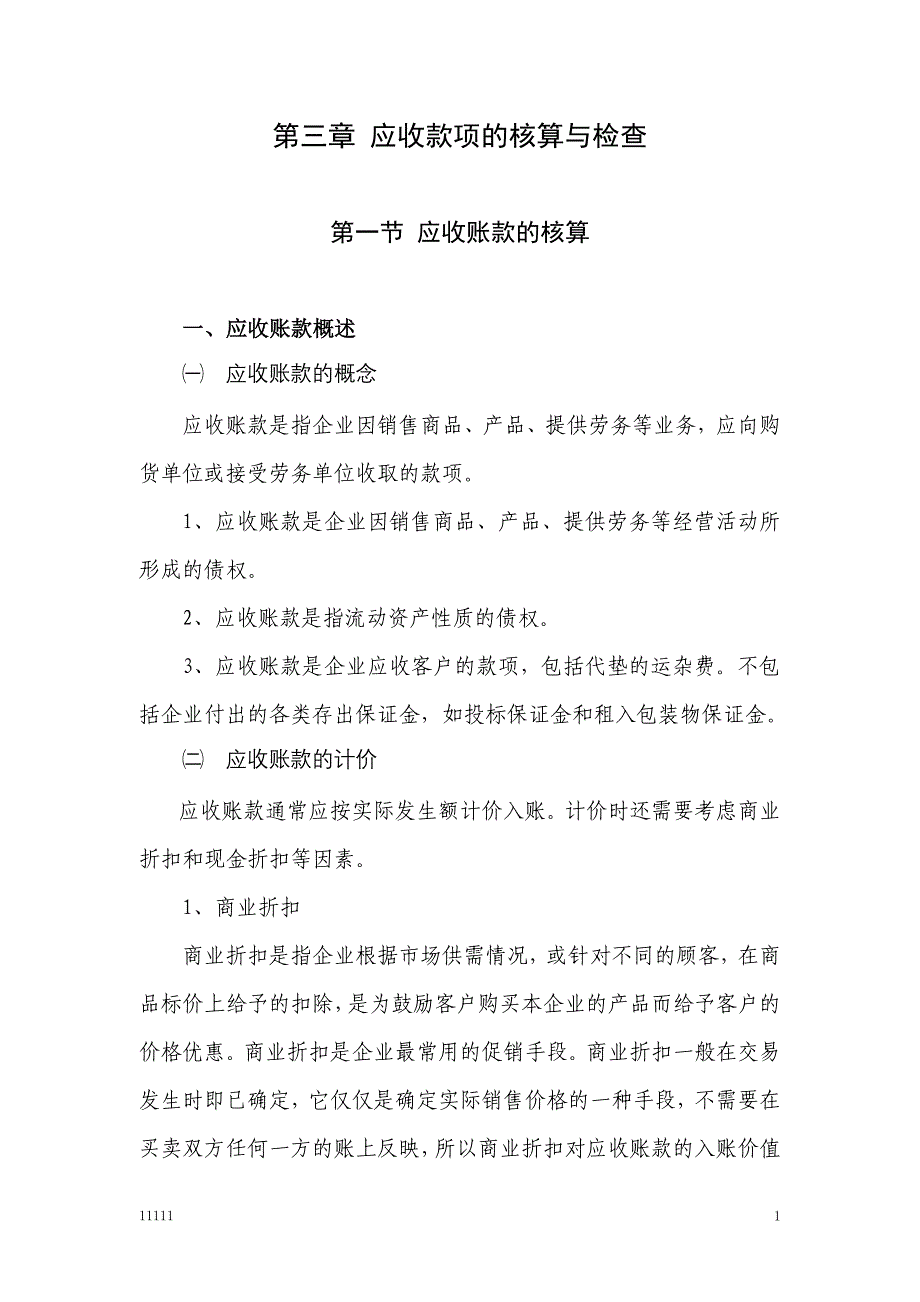 {财务管理收款付款}第三章应收款项的核算与检查._第1页