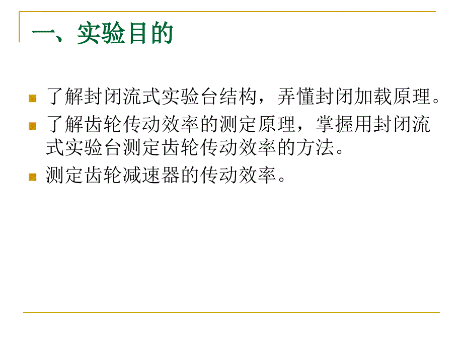 齿轮传动实验课件_第1页