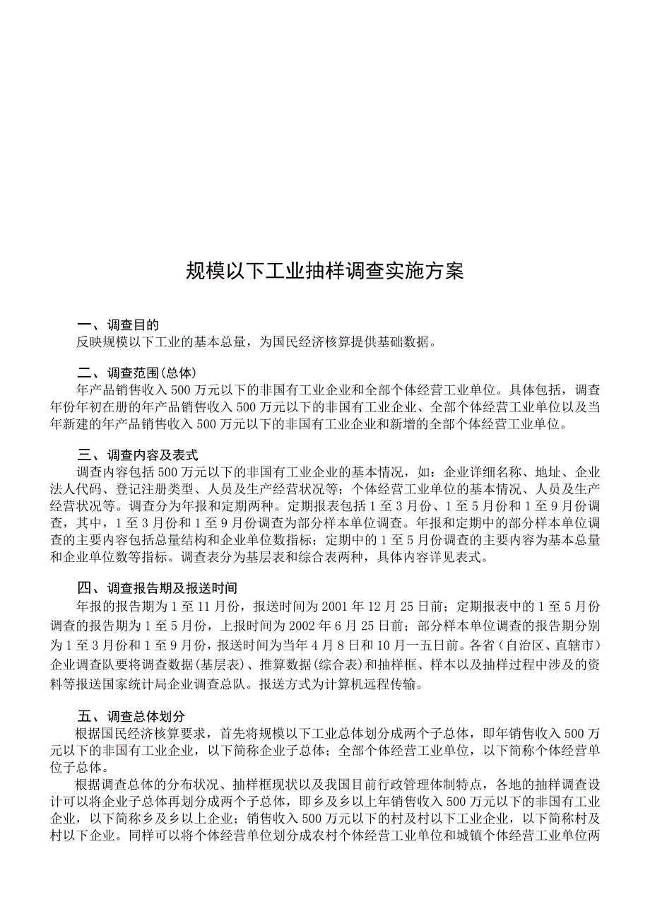 {品质管理抽样检验}规模以下工业抽样调查实施方案概述._第1页