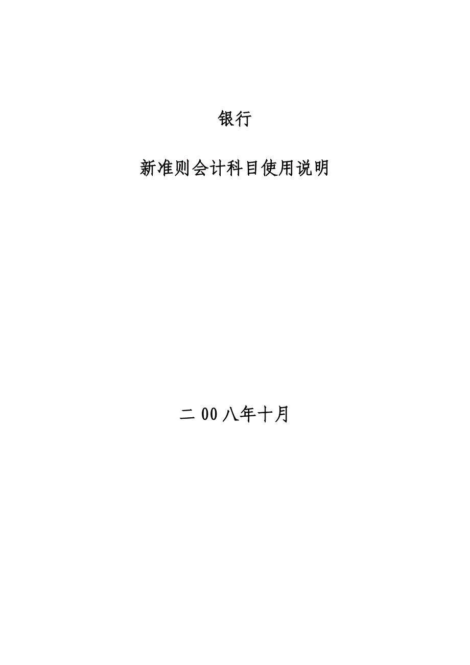 {财务管理财务会计}银行新准则会计科目操作说明._第1页