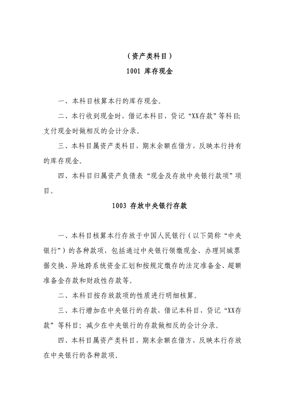 {财务管理财务会计}银行新准则会计科目操作说明._第2页