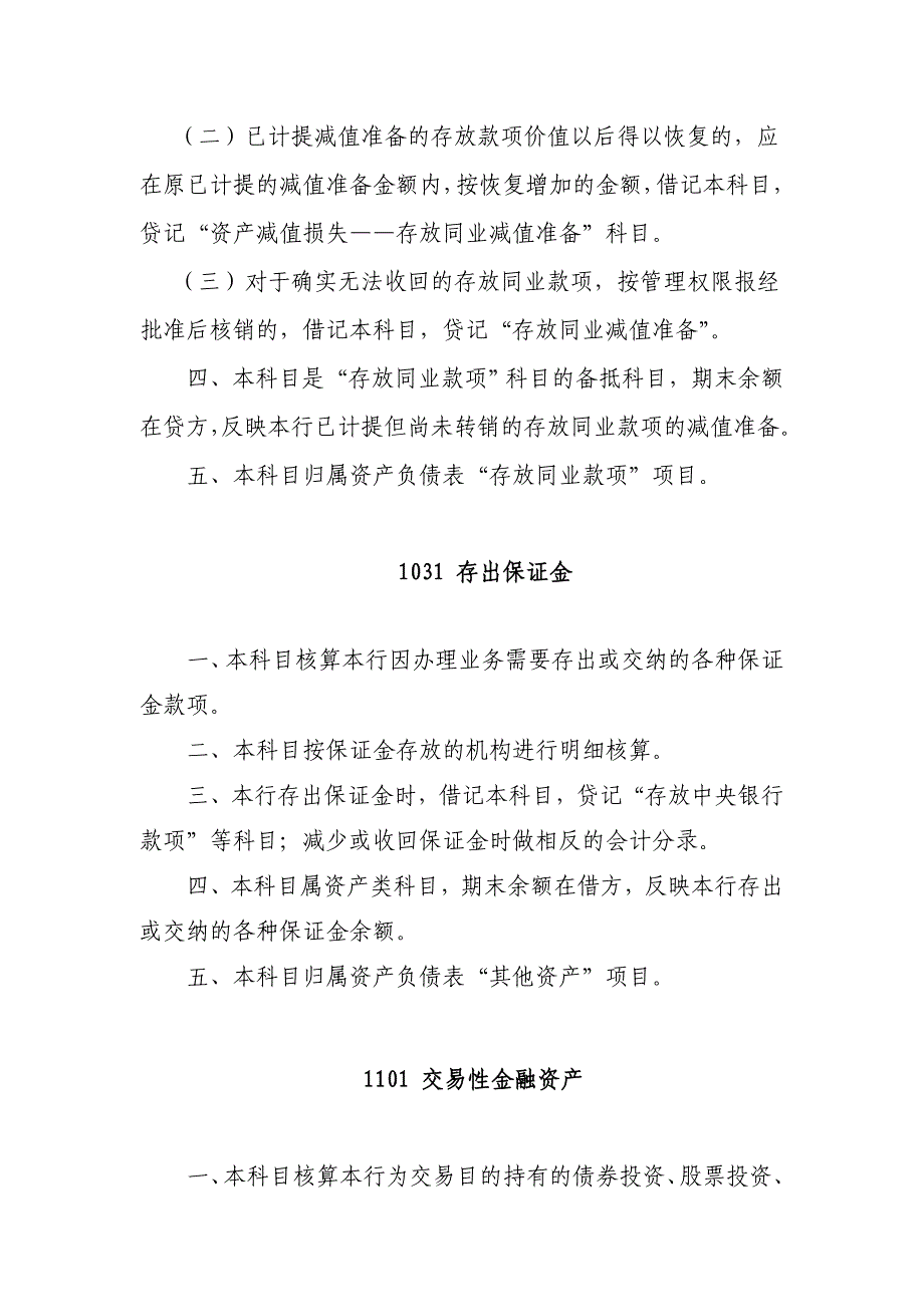 {财务管理财务会计}银行新准则会计科目操作说明._第4页