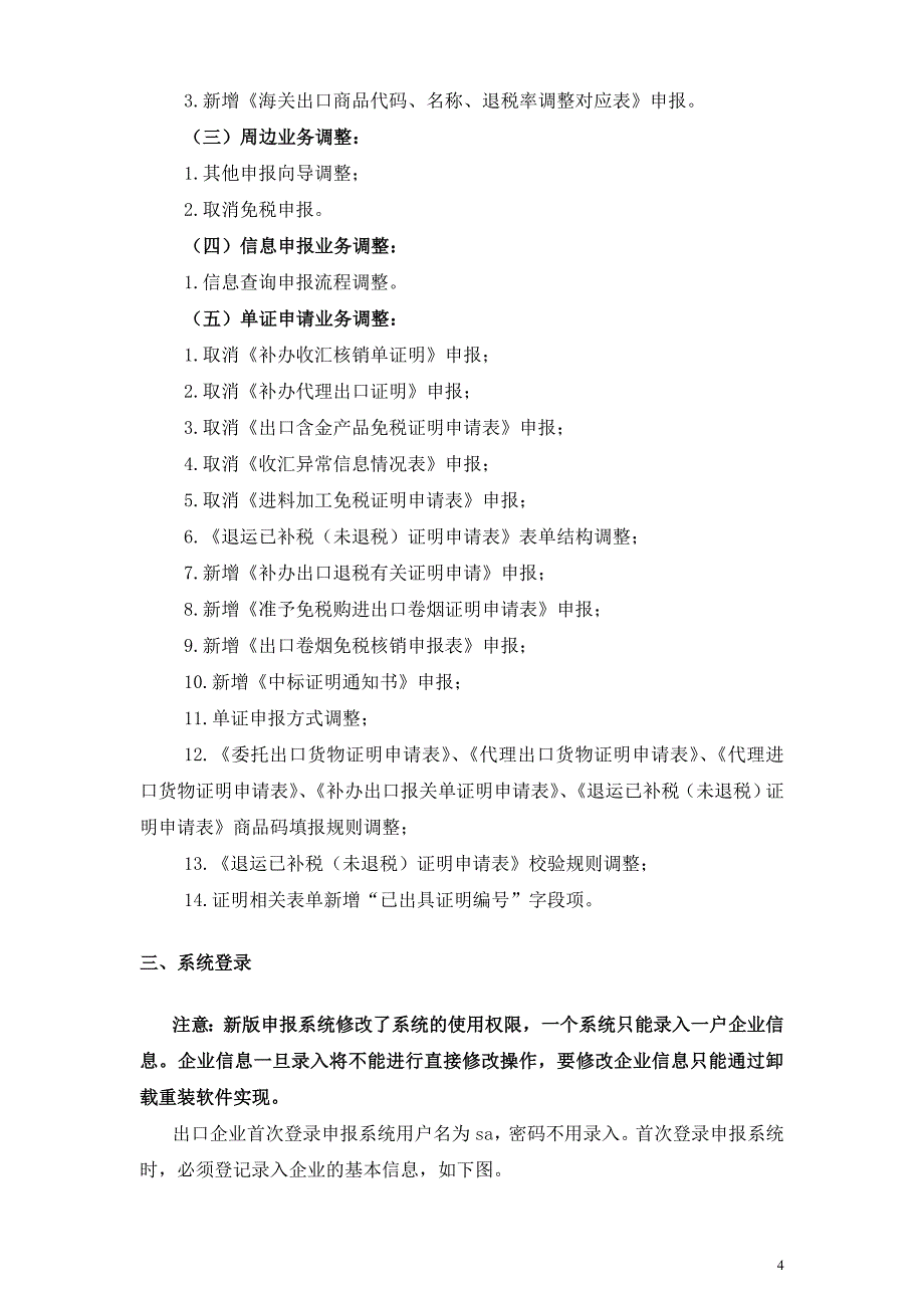 {财务管理税务规划}外贸企业出口退税申报系统最全面操作指引._第4页