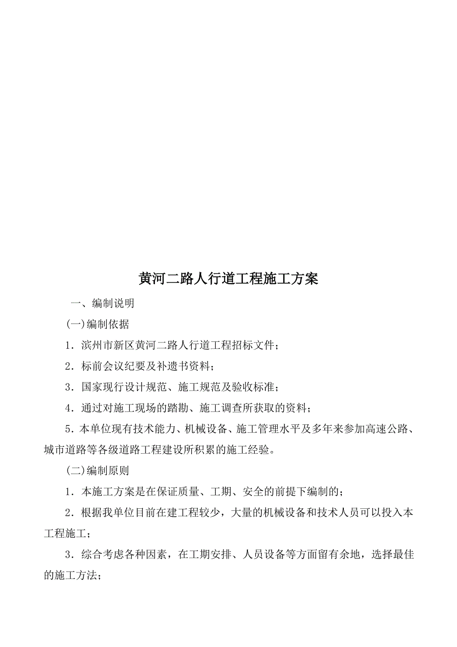 {营销方案}某人行道工程施工方案_第1页