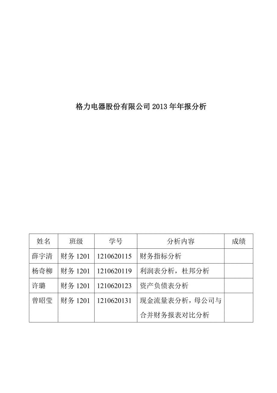 {财务管理财务分析}格力电器财务分析案例._第1页