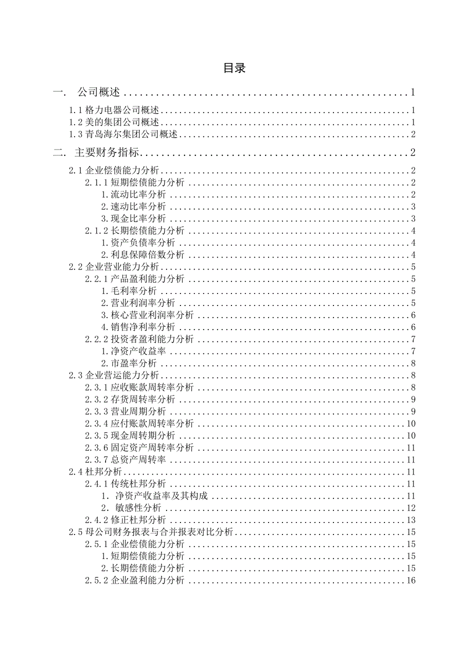 {财务管理财务分析}格力电器财务分析案例._第2页