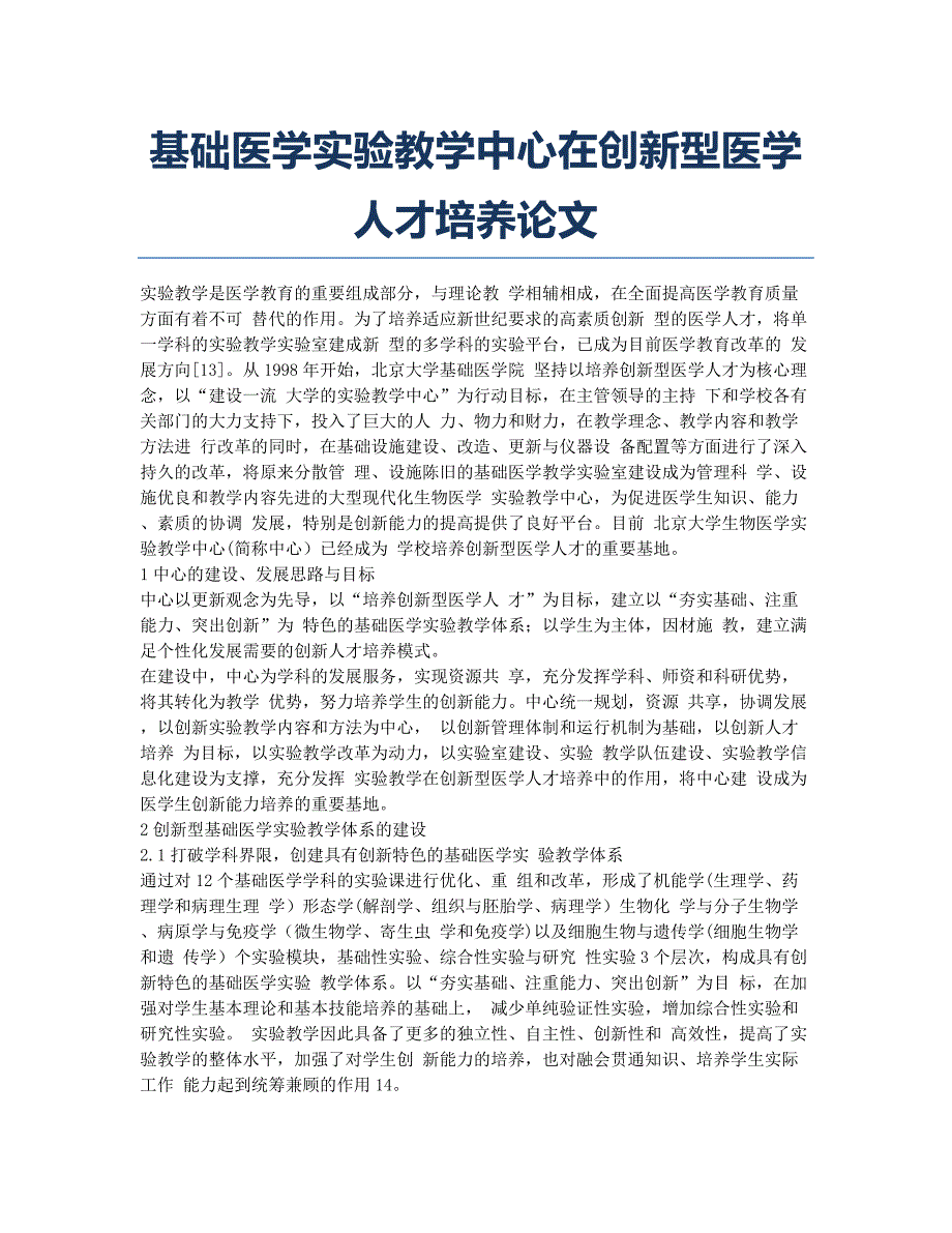 基础医学实验教学中心在创新型医学人才培养论文.docx_第1页