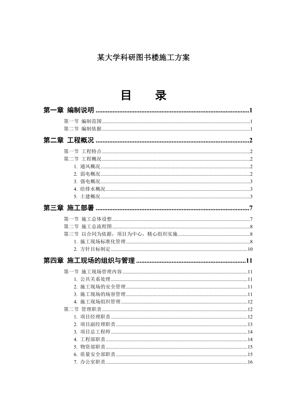 {营销方案}某大学科研图书楼施工方案_第1页