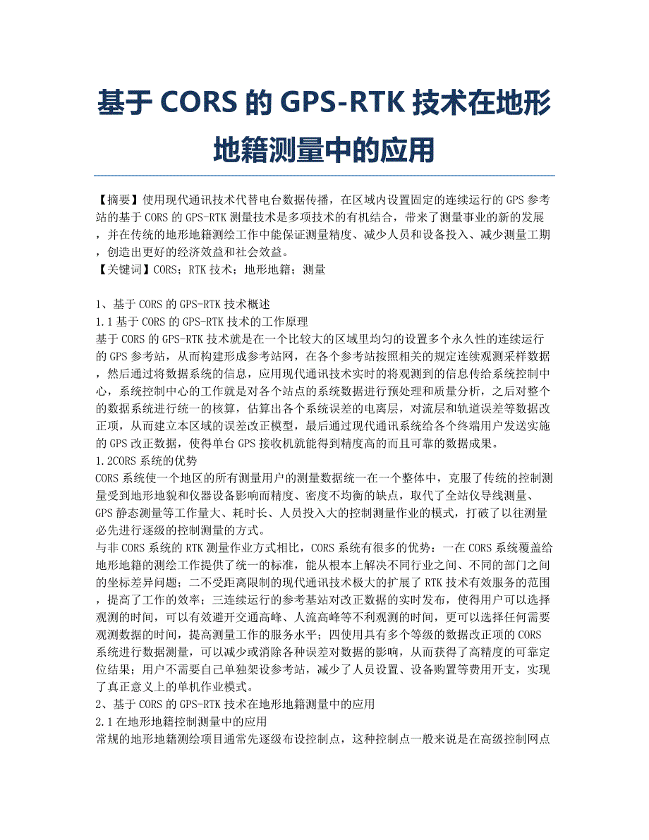 基于CORS的GPS-RTK技术在地形地籍测量中的应用.docx_第1页