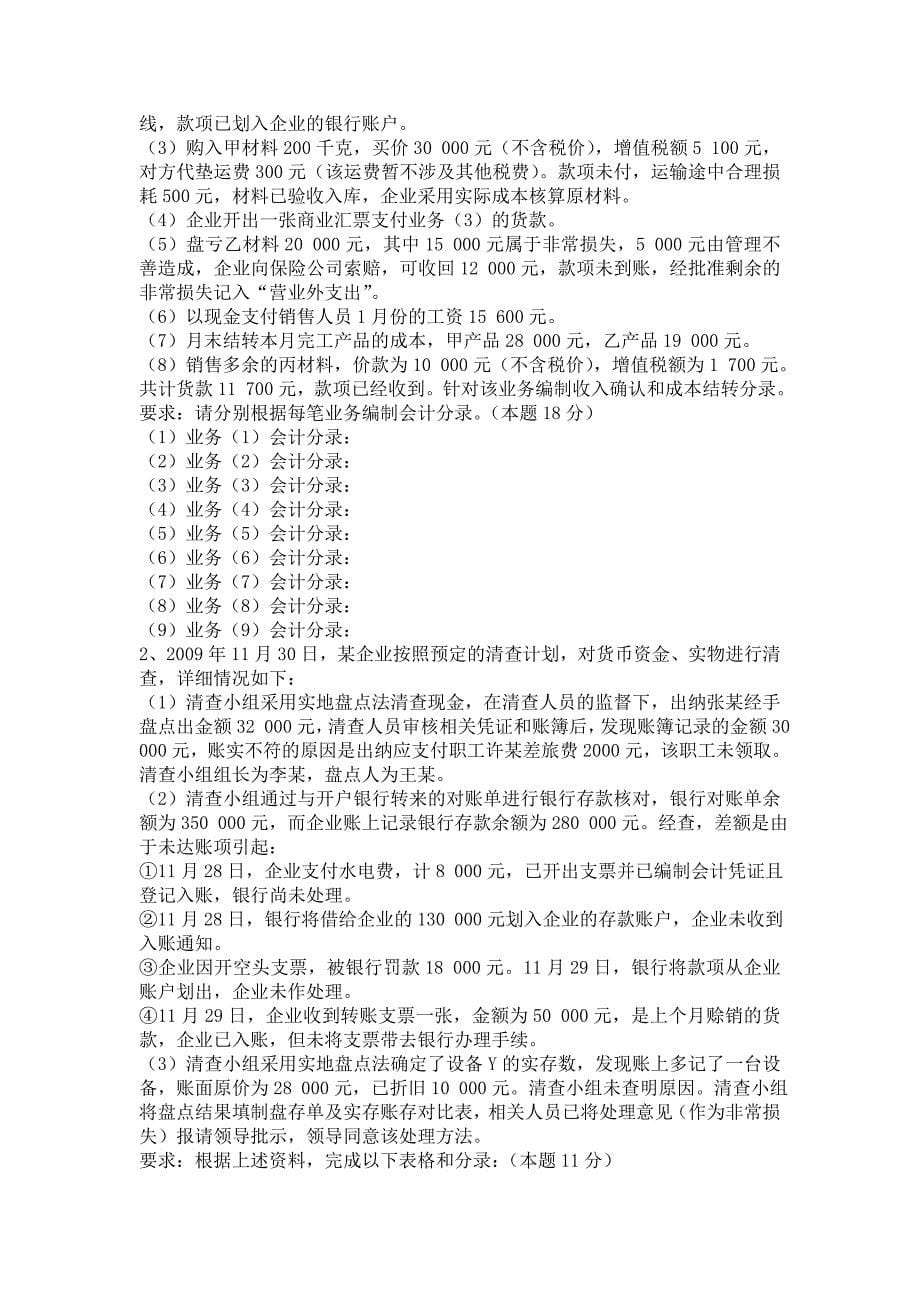 {财务管理财务会计}某某某年上半年某某会计从业资格会计专业知识考试_第5页