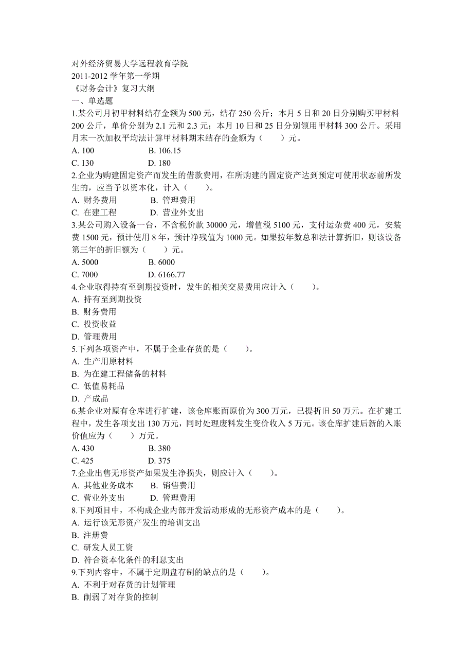 {财务管理财务分析}经济贸易管理与财务会计远程教育分析._第1页