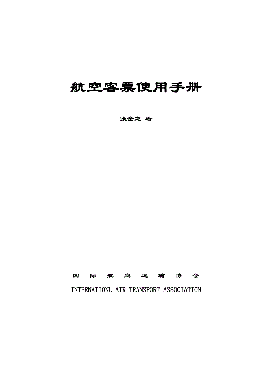 {营销策略培训}航空客票使用手册_第1页