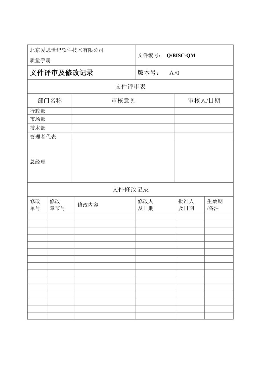 {品质管理质量手册}质量手册与程序文件汇编._第4页