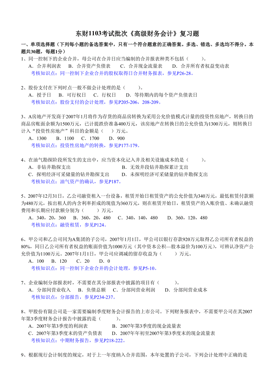 {财务管理财务会计}东财考试批次高级财务会计复习题_第1页