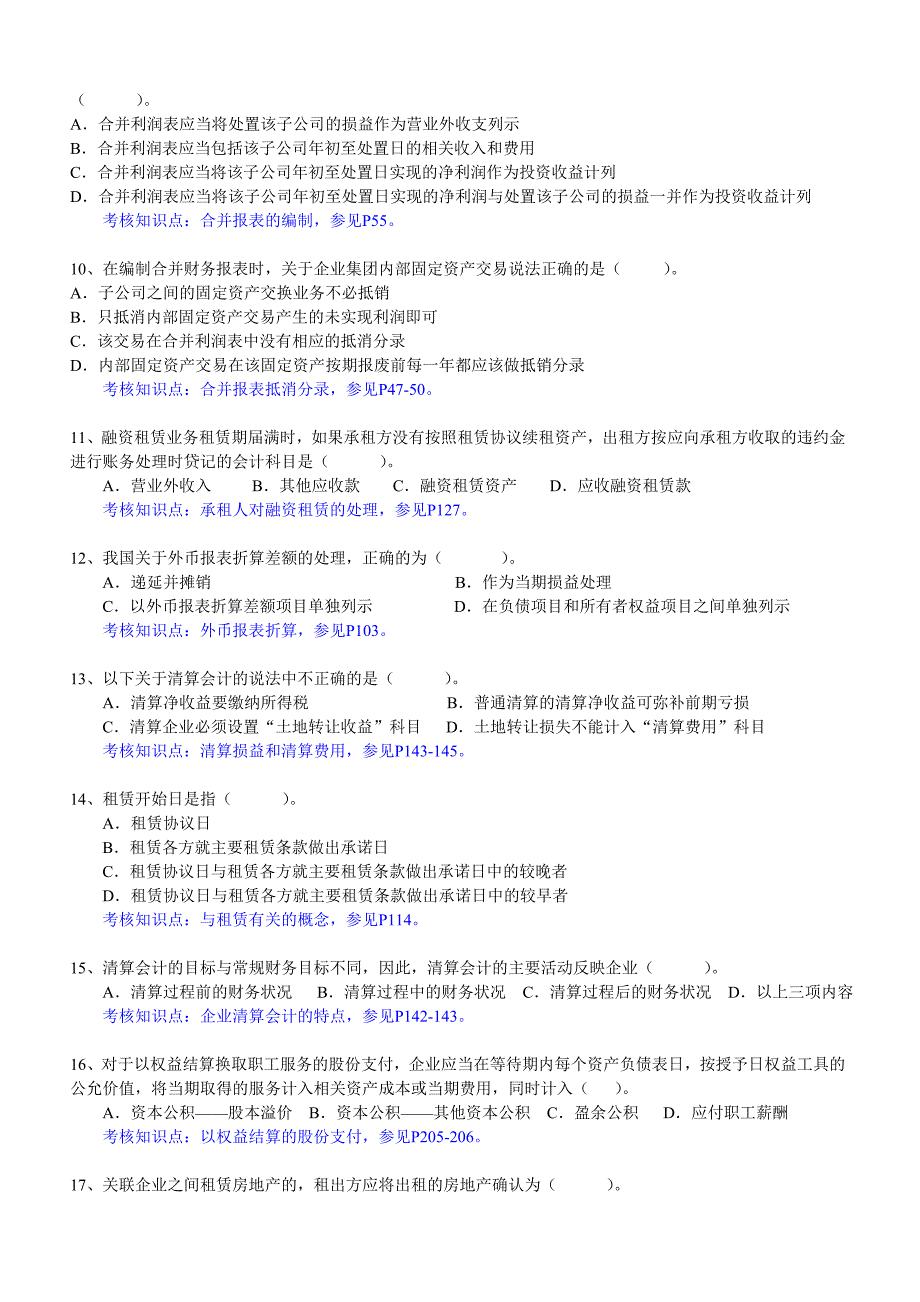 {财务管理财务会计}东财考试批次高级财务会计复习题_第2页