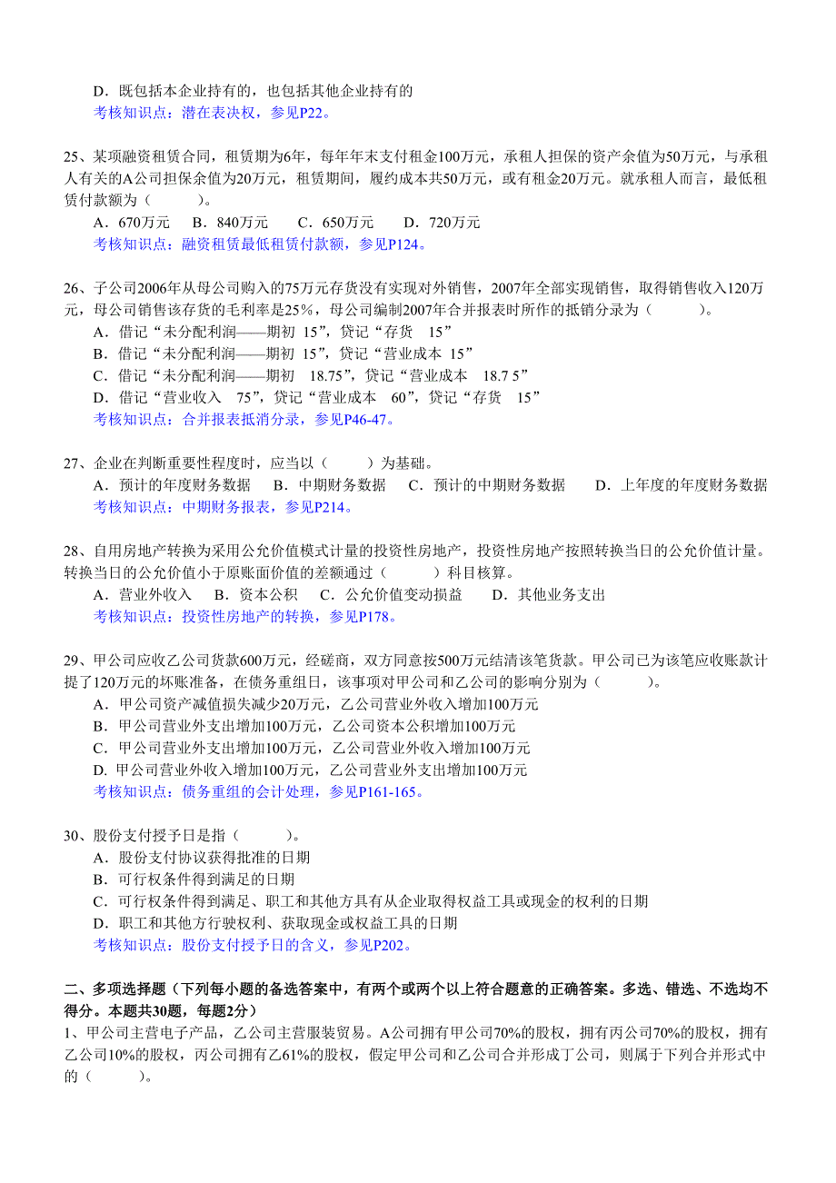 {财务管理财务会计}东财考试批次高级财务会计复习题_第4页