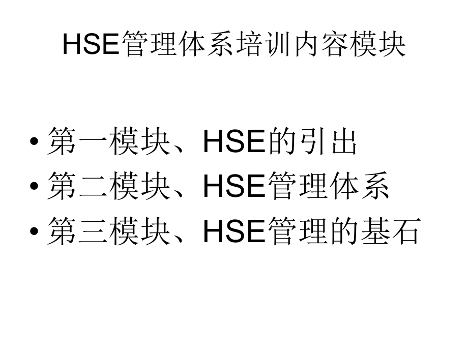 [人力资源管理]HSE管理体系普训培训资料_第3页