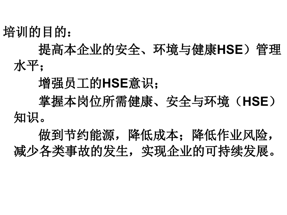 [人力资源管理]HSE管理体系普训培训资料_第4页