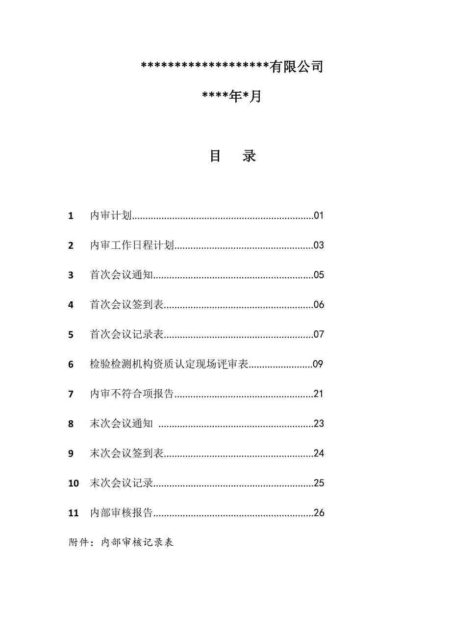 {财务管理内部审计}内审文件汇编模板._第2页