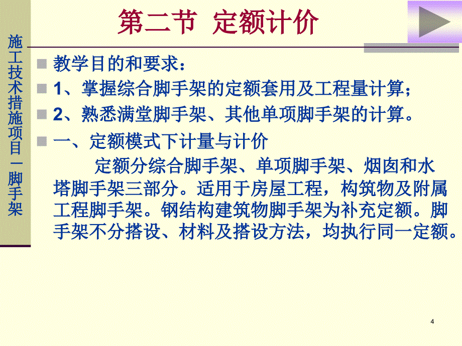 广东2010定额脚手架工程计算详细讲解_第4页