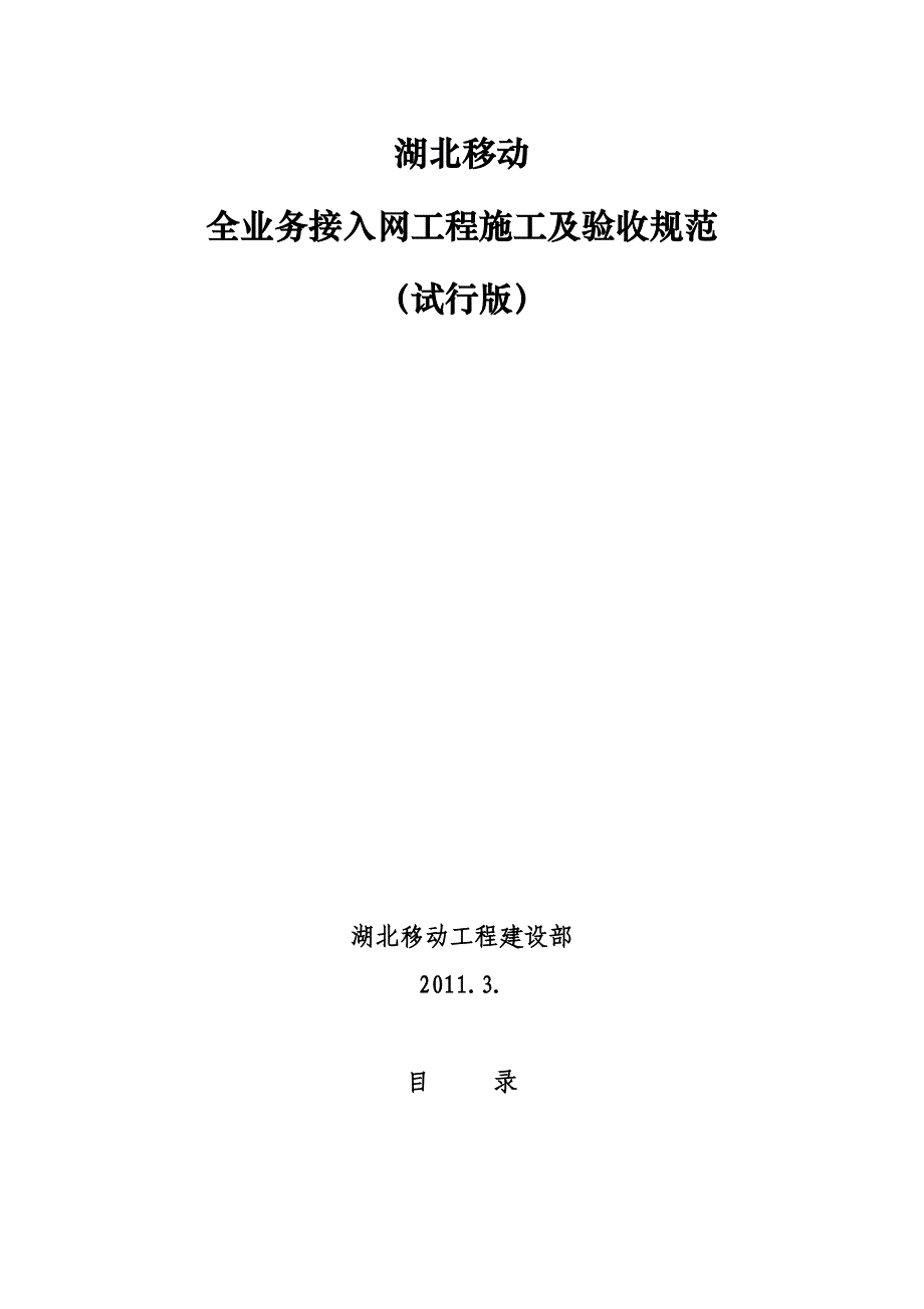 {业务管理}湖北移动全业务接入网工程施工与验收规范详述_第3页