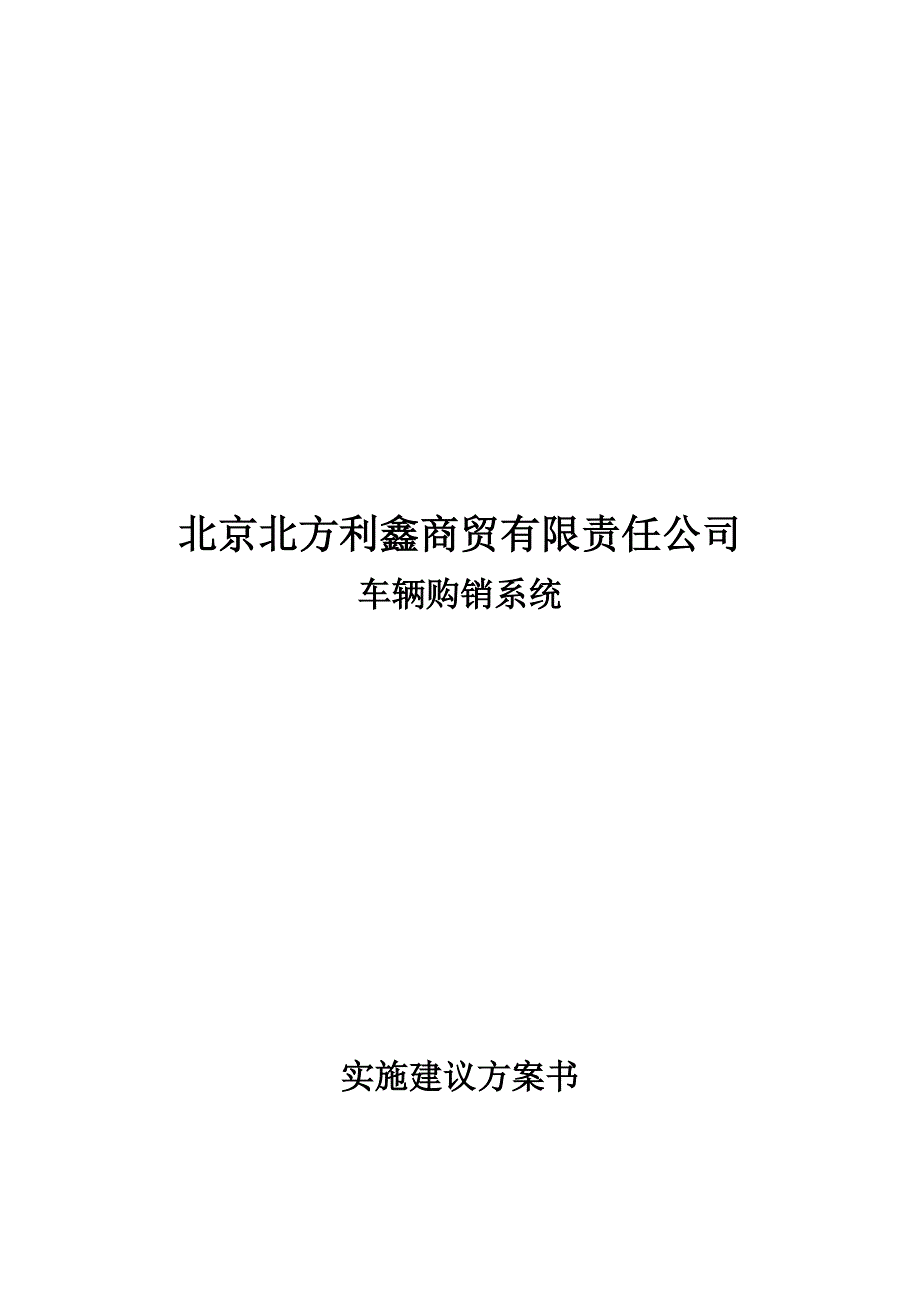 {营销}某市北方利鑫汽车销售书_第2页