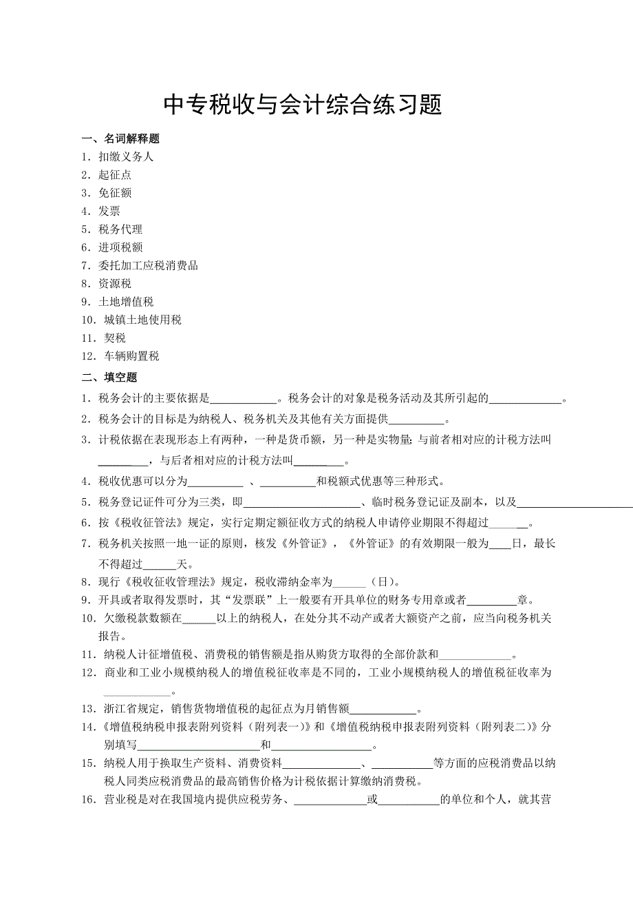 {财务管理财务会计}中专税收与会计综合练习试题._第1页