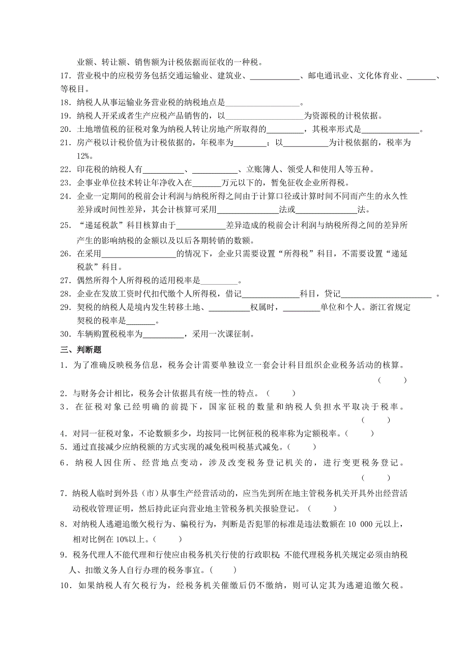 {财务管理财务会计}中专税收与会计综合练习试题._第2页