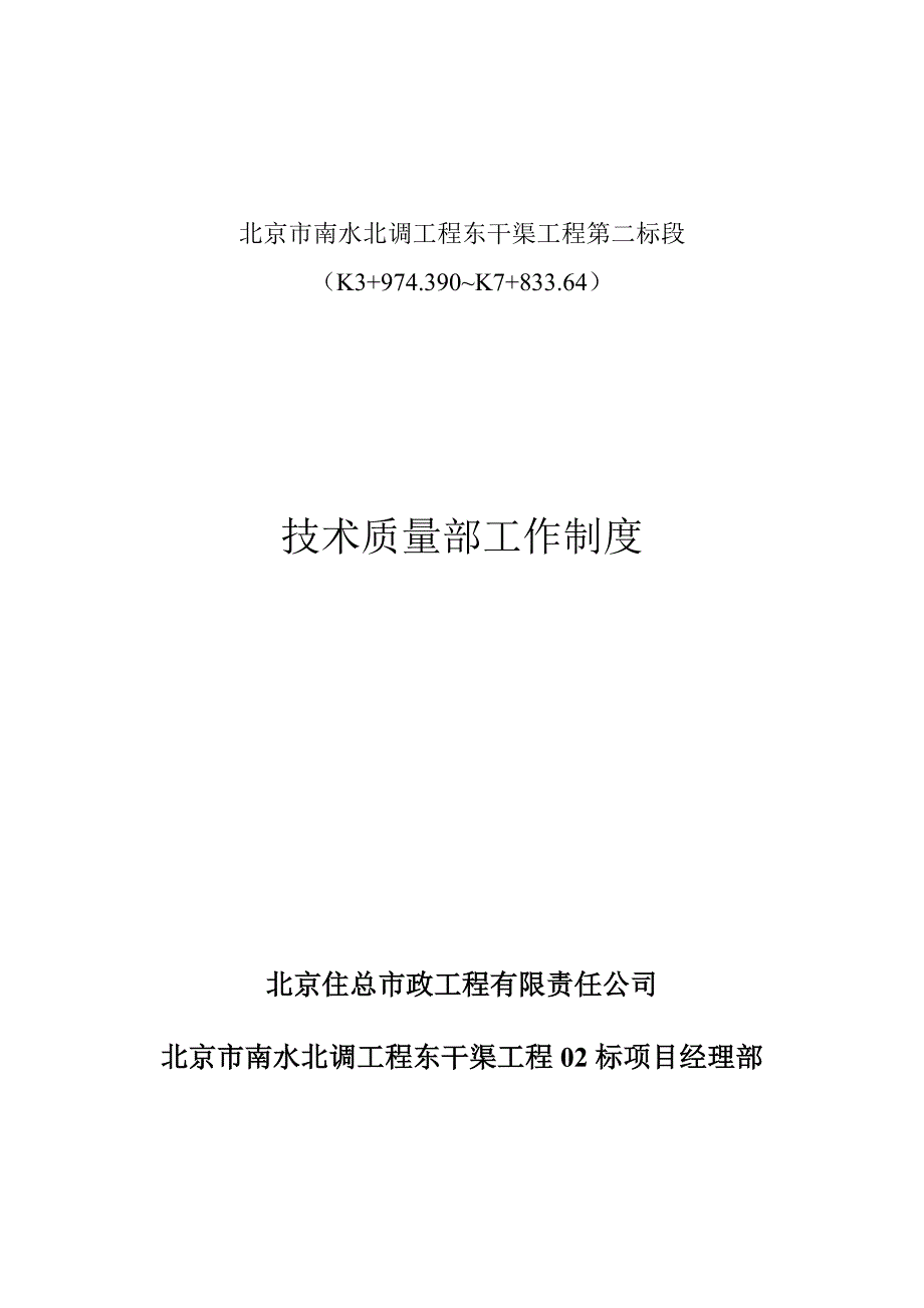 {品质管理制度表格}技术质量部工作制度._第1页