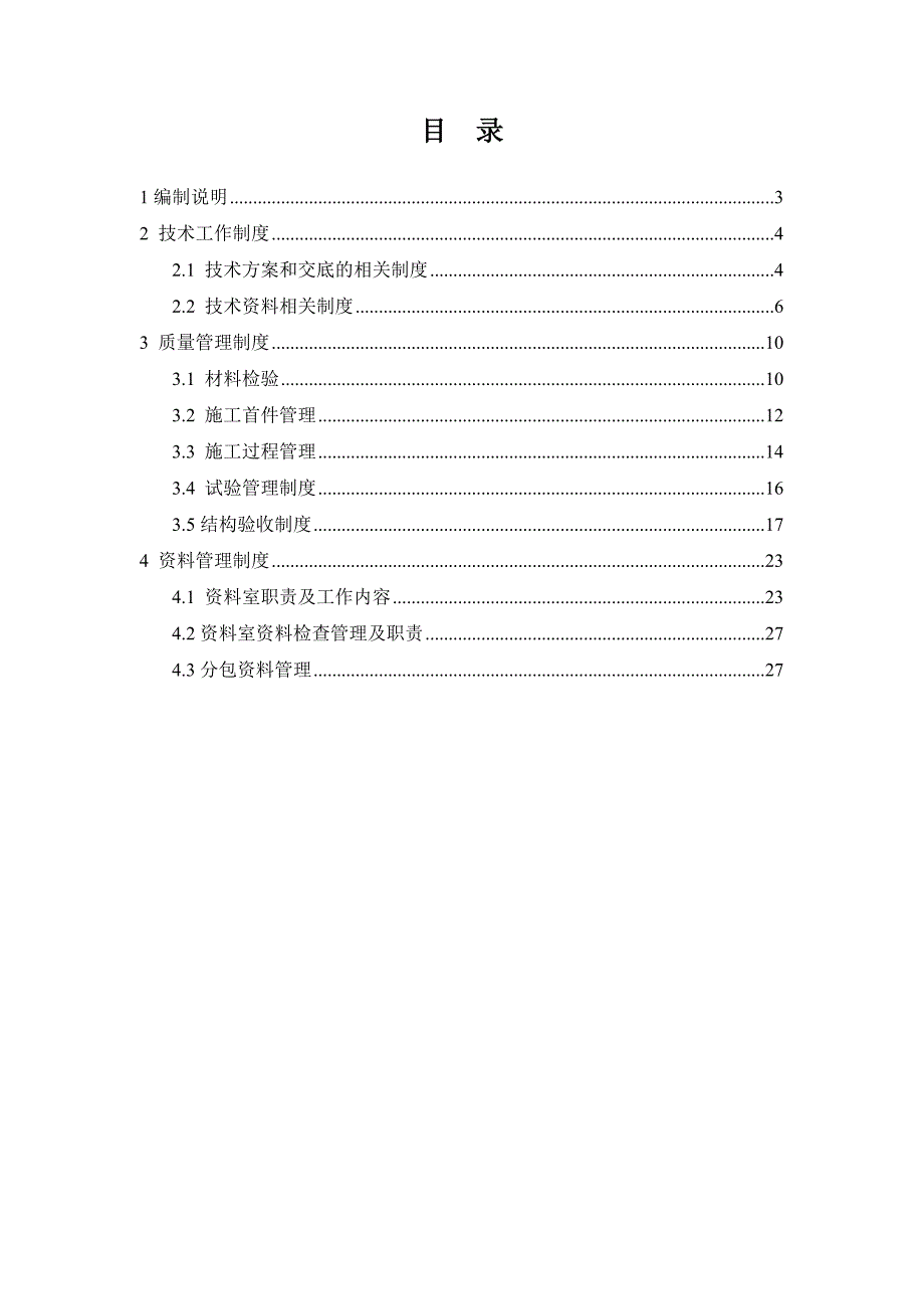 {品质管理制度表格}技术质量部工作制度._第2页