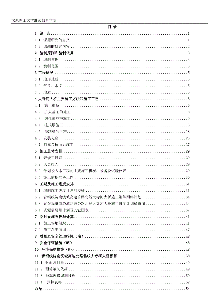 桥梁施工组织概预算毕业论文[39页]_第2页