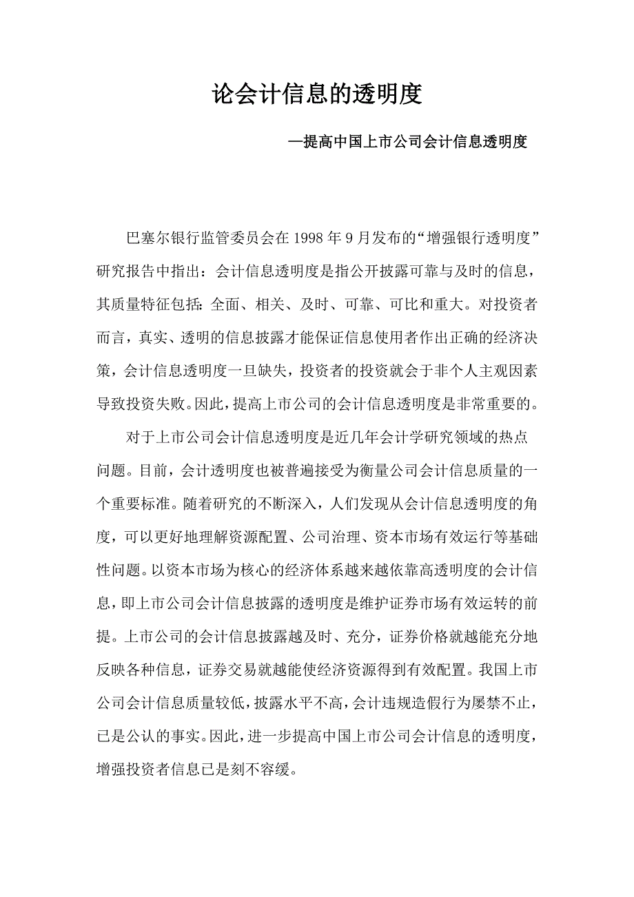 {财务管理财务会计}论会计信息的透明度._第2页