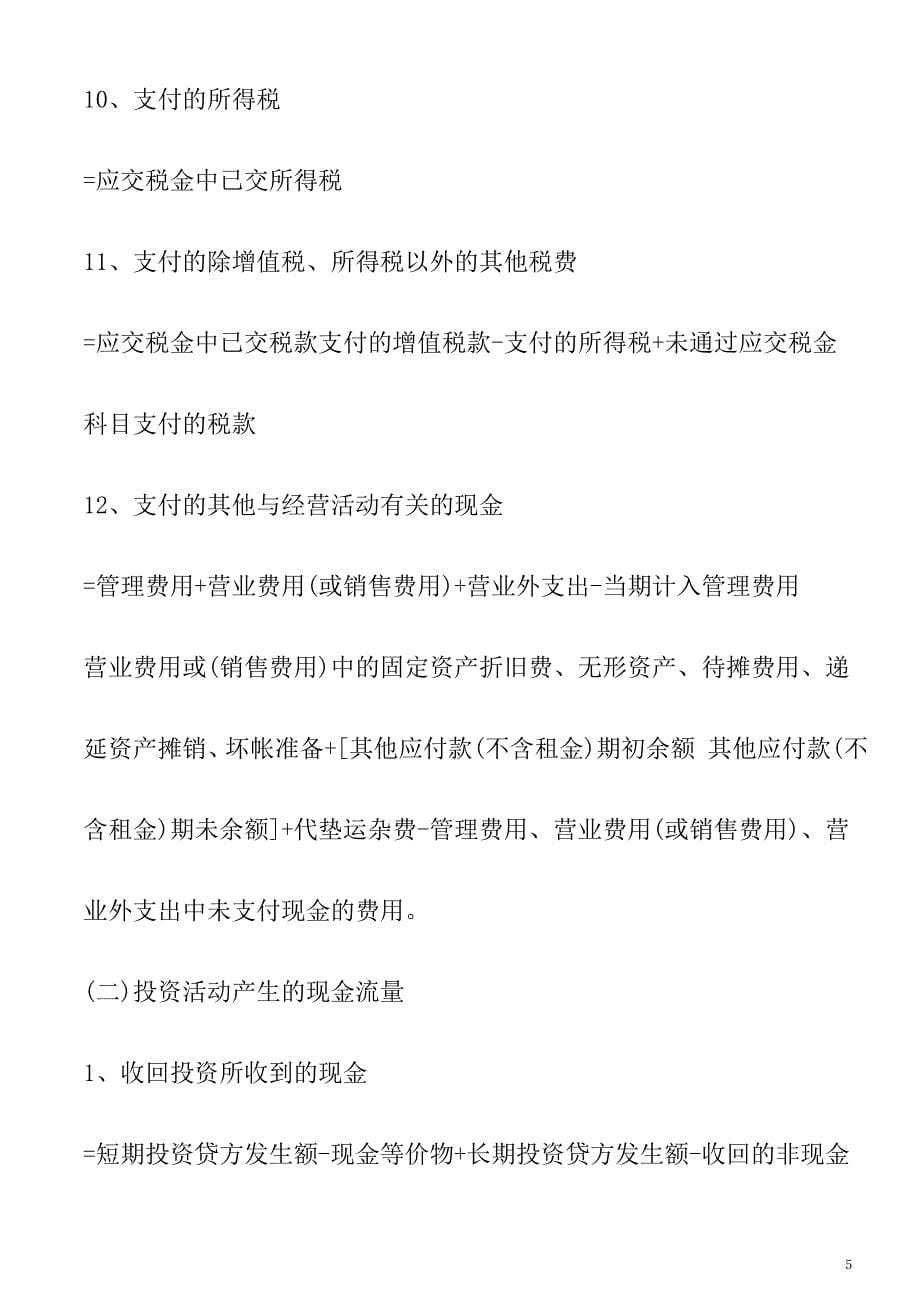 {财务管理财务分析}浅谈现金流量表的简便编制及财务分析._第5页