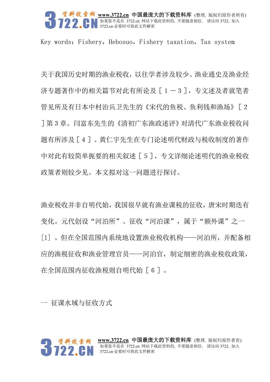 {财务管理税务规划}明代渔业税制模式分析._第2页