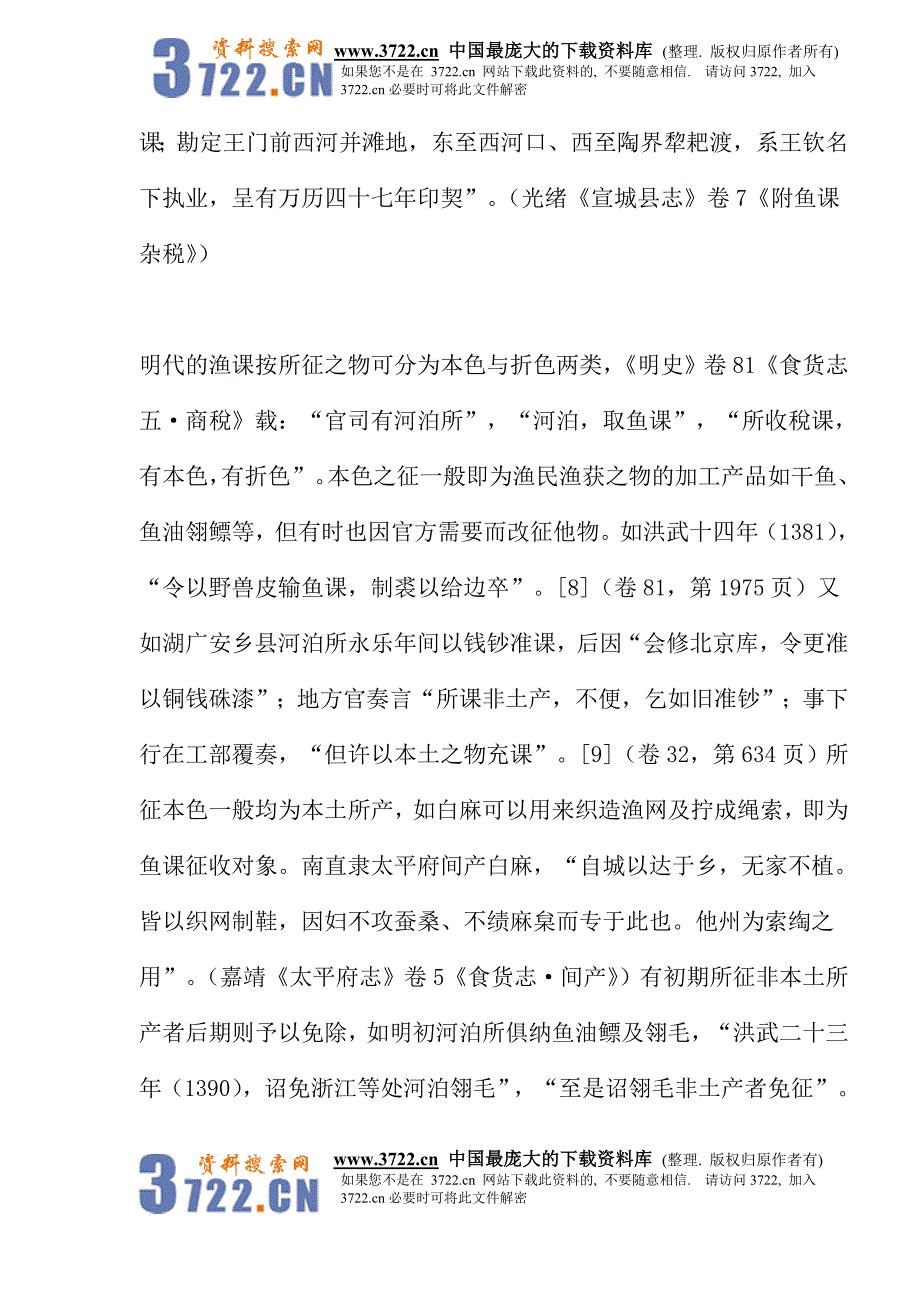 {财务管理税务规划}明代渔业税制模式分析._第4页