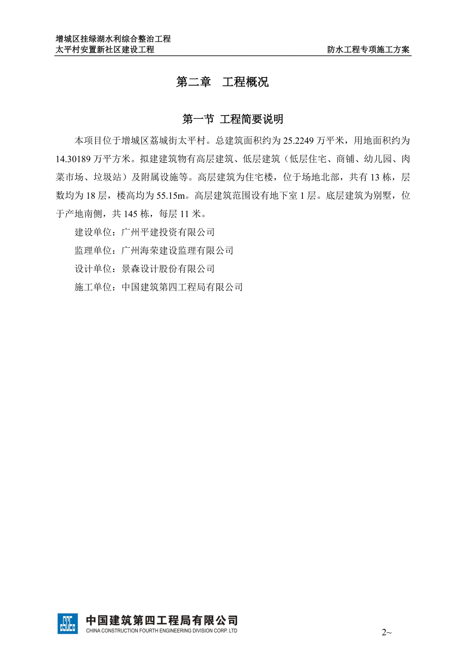 {营销}某村安置新社区建设工程防水工程专项施工_第3页