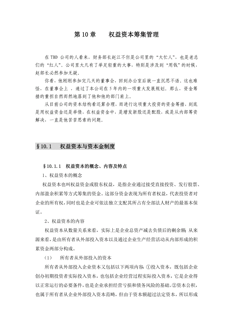 {财务管理资本管理}权益资本筹集管理_第1页