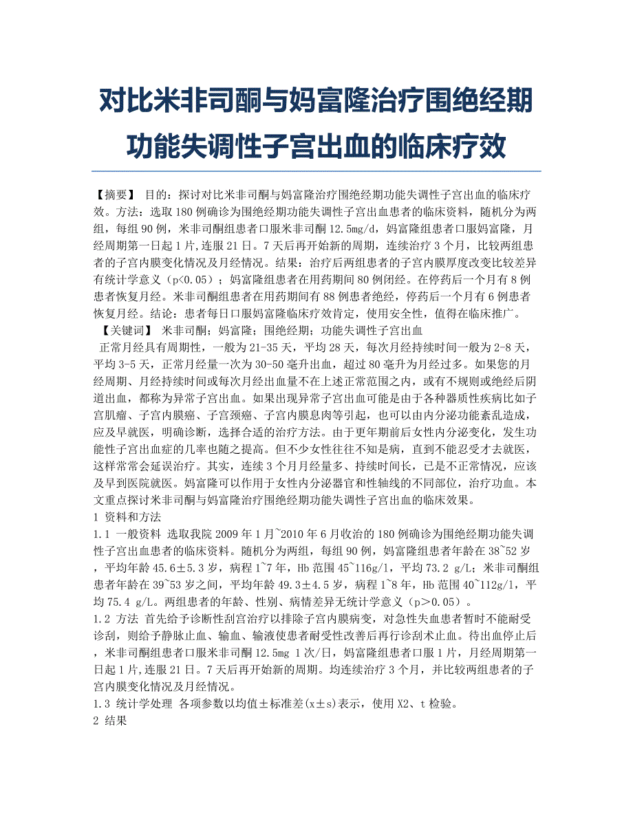 对比米非司酮与妈富隆治疗围绝经期功能失调性子宫出血的临床疗效.docx_第1页