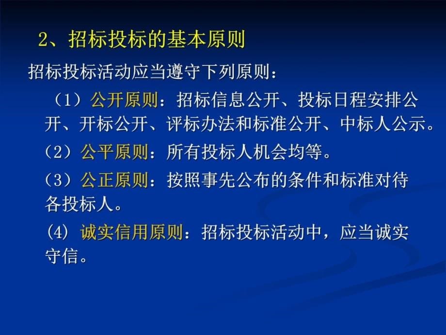 B建设工程招标投标、合同管理、造价控制实务与操作研究报告_第5页