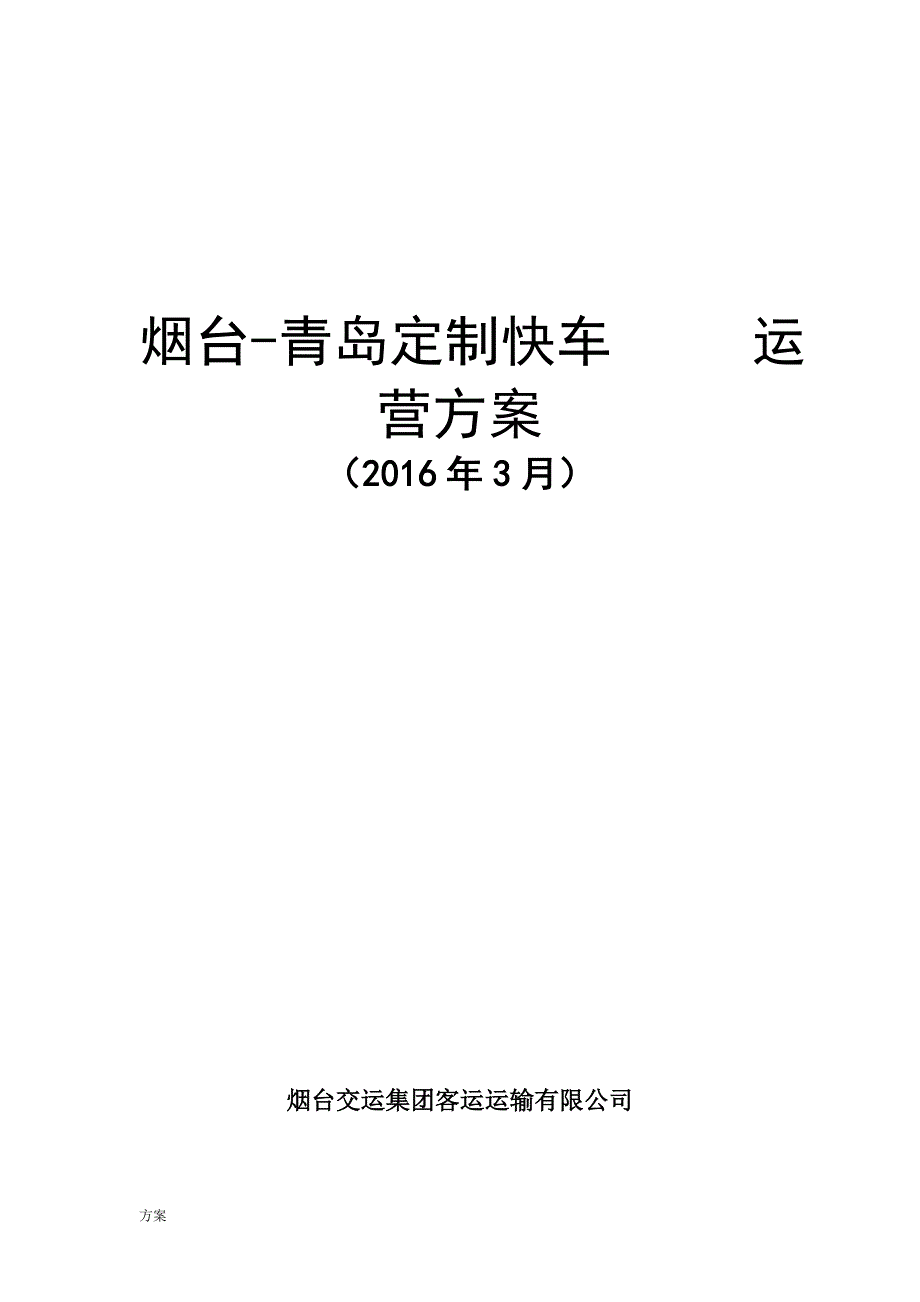 烟台-青岛定制客运运营的方案 (1).doc_第1页