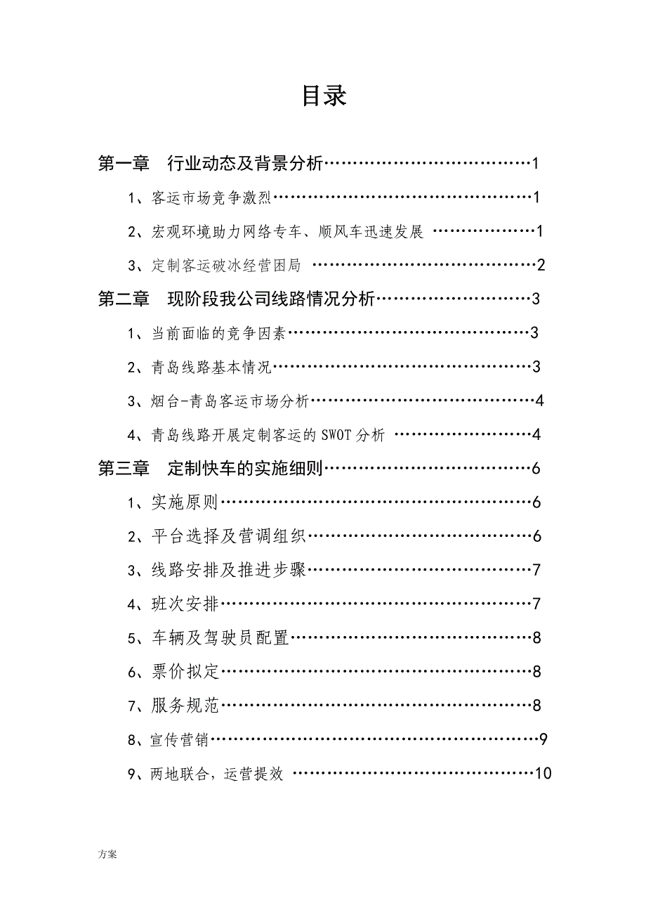 烟台-青岛定制客运运营的方案 (1).doc_第3页