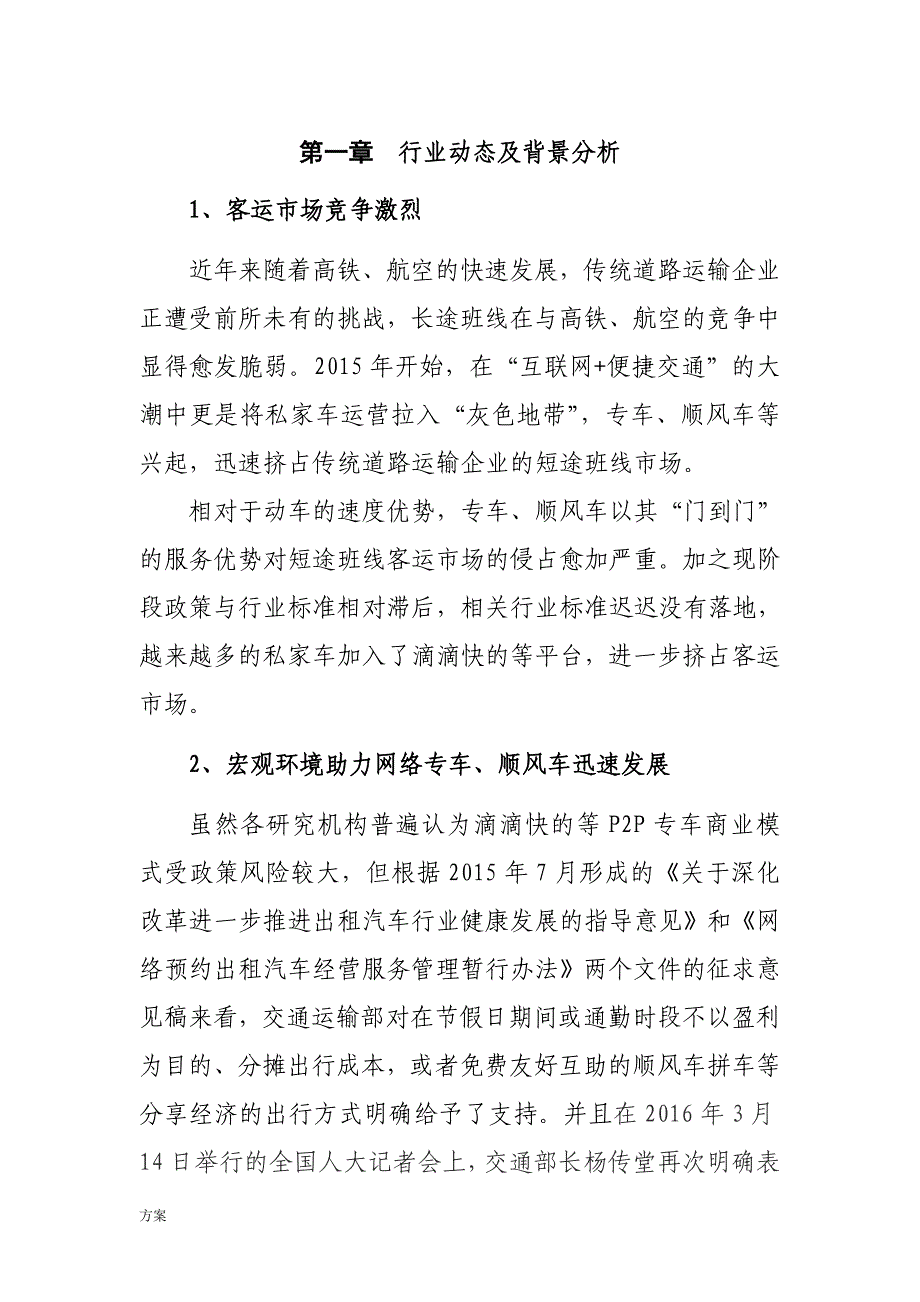 烟台-青岛定制客运运营的方案 (1).doc_第4页