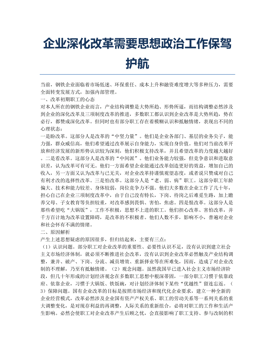 企业深化改革需要思想政治工作保驾护航.docx_第1页