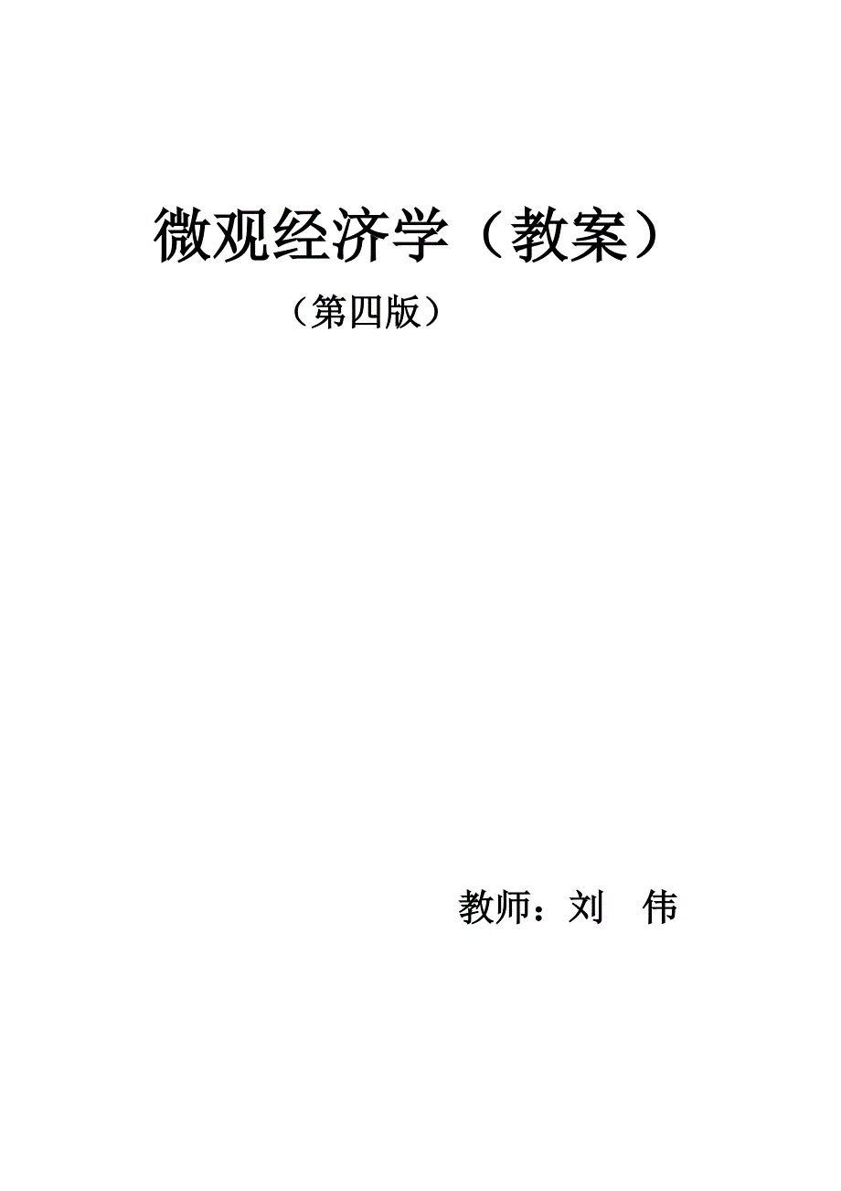 {财务管理财务知识}微观经济学教案_第1页